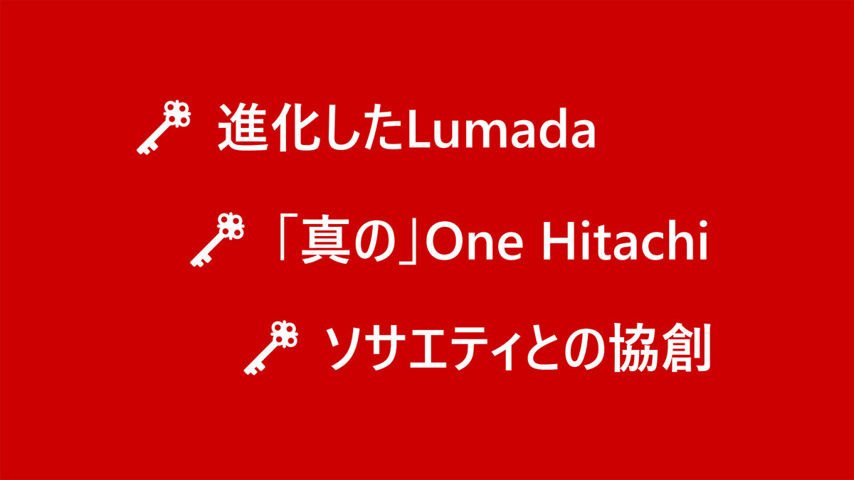 ハーモナイズドソサエティ実現への3つのカギ