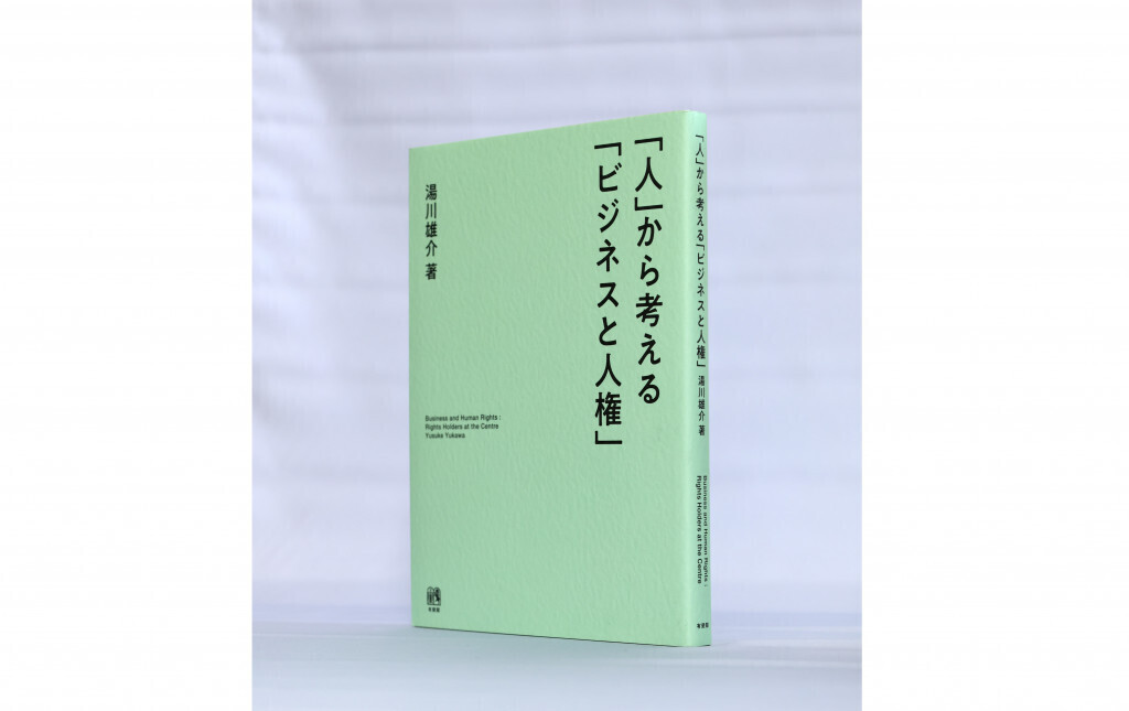 【書評】『「人」から考える「ビジネスと人権」』
