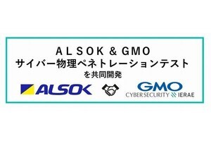 GMO×ALSOK、物理空間とサイバー空間の不正侵入リスクを可視化するセキュリティ診断サービス