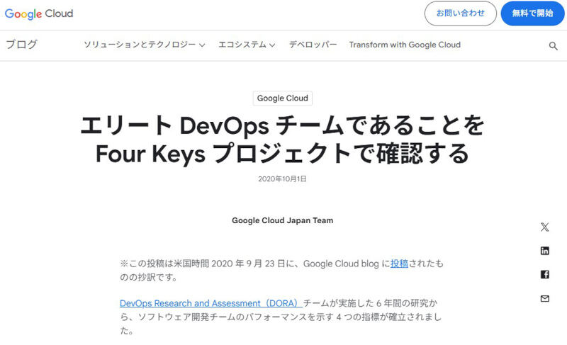 エリート DevOps チームであることを Four Keys プロジェクトで確認する<a href="https://cloud.google.com/blog/ja/products/gcp/using-the-four-keys-to-measure-your-devops-performance" target="_blank">(公式Webサイト)</a>