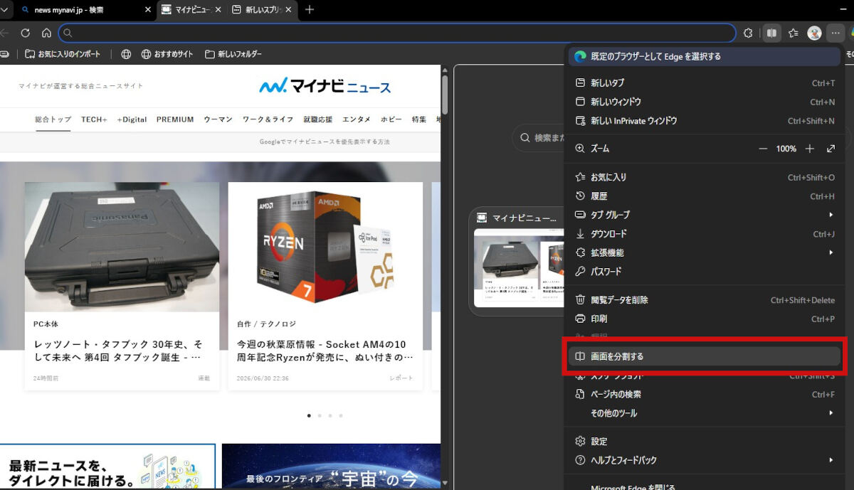 Edgeでの設定メニューからの画面分割