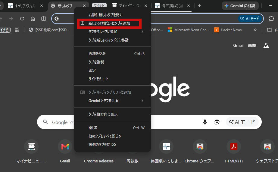 Chromeでのタブ右クリックからの分割ビュー