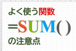 定時で上がろう! Excel関数の底力 第1回 SUM関数の注意点 、離れたセルの合計や日付・時刻の扱い