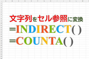 定時で上がろう! Excel関数の底力 第18回 「一番下にあるデータ」を関数INDIRECTで自動参照する