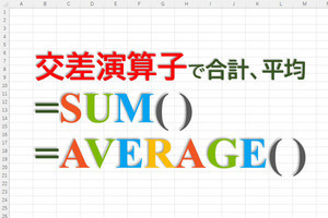 定時で上がろう! Excel関数の底力 第19回 セル範囲を変更しながら「合計」や「平均」を求める