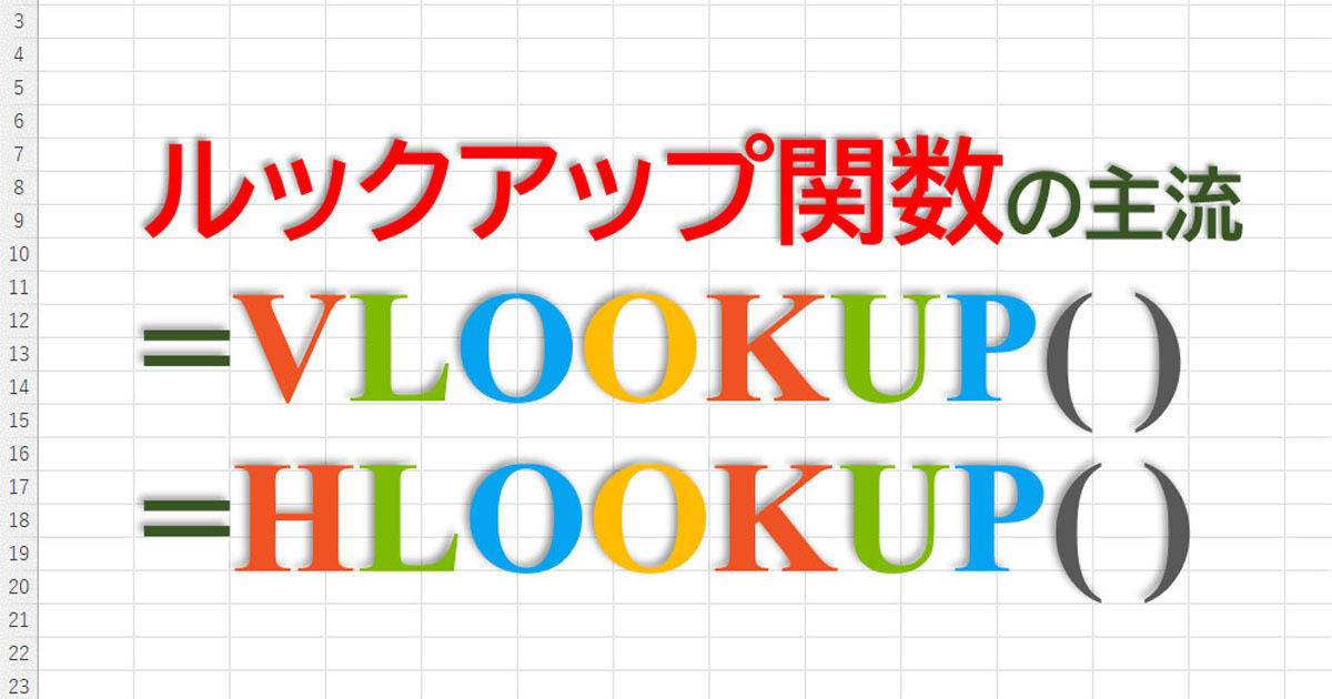ルックアップ関数の特徴と相違点（VLOOKUP、HLOOKUP編） - 定時で上がろう! Excel関数の底力(23) | TECH+（テックプラス）