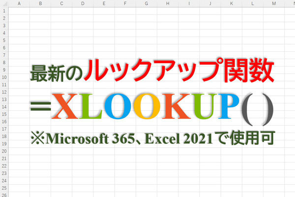 定時で上がろう! Excel関数の底力 第24回 ルックアップ関数の特徴と相違点（XLOOKUP編）