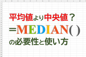 定時で上がろう! Excel関数の底力 第3回 平均値だけでは不十分? 中央値を求める関数MEDIAN