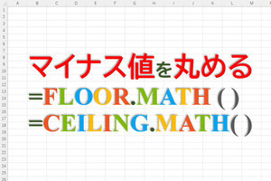 定時で上がろう! Excel関数の底力 第31回 「マイナスの数値」を関数で丸めるときの注意点