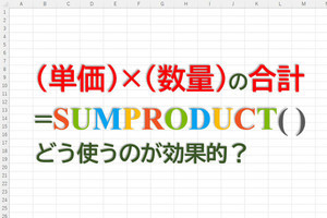 定時で上がろう! Excel関数の底力 第32回 関数SUMPRODUCTは本当に便利? 応用的な使い方を紹介