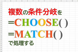 定時で上がろう! Excel関数の底力 第53回 複数の条件分岐を関数CHOOSE、MATCHで処理する