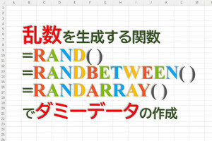 定時で上がろう! Excel関数の底力 第61回 ランダムな数値データを生成する関数