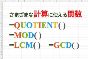 定時で上がろう! Excel関数の底力 第69回 いつか役に立つかもしれないExcel関数の小ネタ集(1)