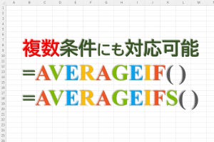 定時で上がろう! Excel関数の底力 第7回 複数の条件下で「平均」を算出する方法‐関数AVERAGEIFS
