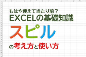 定時で上がろう! Excel関数の底力 第73回 Excelの新しい常識!?「スピル」の使い方