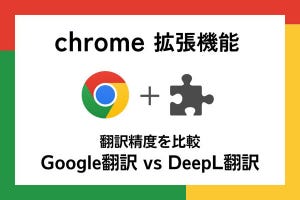 【徹底検証】本当に使えるChrome拡張機能はどれ? 第1回 「Google翻訳」vs「DeepL翻訳」精度を比べてみた