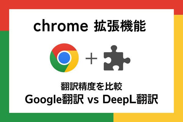 【徹底検証】本当に使えるChrome拡張機能はどれ? 第1回 「Google翻訳」vs「DeepL翻訳」精度を比べてみた