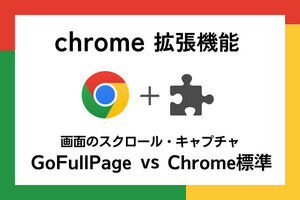 【徹底検証】本当に使えるChrome拡張機能はどれ? 第10回 画面のスクロール・キャプチャー「GoFullPage」vs「Chrome標準機能」