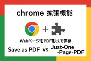 【徹底検証】本当に使えるChrome拡張機能はどれ? 第11回 WebをPDFとして保存「Save as PDF」vs「Just-One-Page-PDF」（前編）