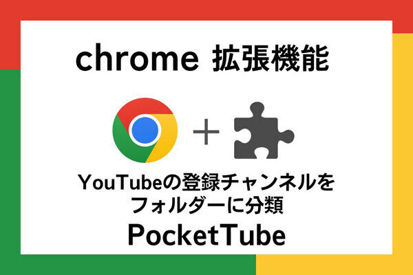 【徹底検証】本当に使えるChrome拡張機能はどれ? 第13回 YouTubeの登録チャンネルを分類できる「PocketTube」