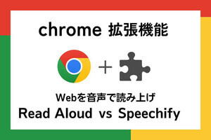 【徹底検証】本当に使えるChrome拡張機能はどれ? 第14回 Webを音声で読み上げ「Read Aloud」vs「Speechify」（前編）