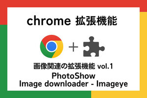 【徹底検証】本当に使えるChrome拡張機能はどれ? 第16回 画像関連の拡張機能「PhotoShow」＆「Image downloader - Imageye」