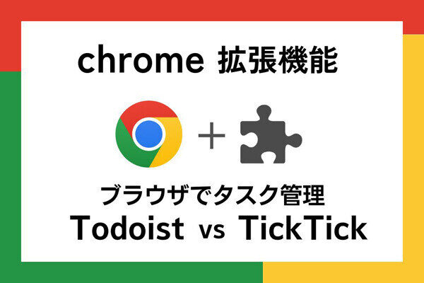 【徹底検証】本当に使えるChrome拡張機能はどれ? 第19回 タスク（ToDo）を効率良く管理したい! 「Todoist」vs「TickTick」（前編）