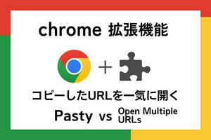 【徹底検証】本当に使えるChrome拡張機能はどれ? 第24回 よく使うWebページを一気にまとめて開きたい…「Pasty」vs「Open Multiple URLs」