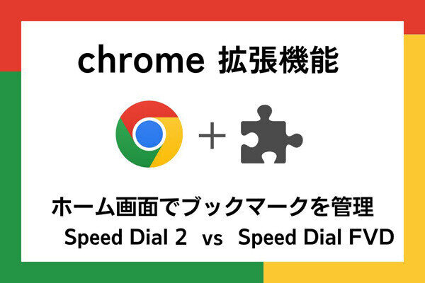 【徹底検証】本当に使えるChrome拡張機能はどれ? 第25回 ホーム画面をブックマーク化「Speed Dial 2」vs「Speed Dial FVD」（前編）