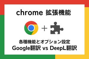 【徹底検証】本当に使えるChrome拡張機能はどれ? 第3回 「Google翻訳」vs「DeepL翻訳」各種機能を比較してみた