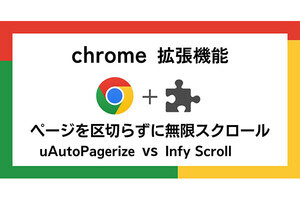 【徹底検証】本当に使えるChrome拡張機能はどれ? 第32回 ページを区切らずに無限スクロール「uAutoPagerize」vs「Infy Scroll」