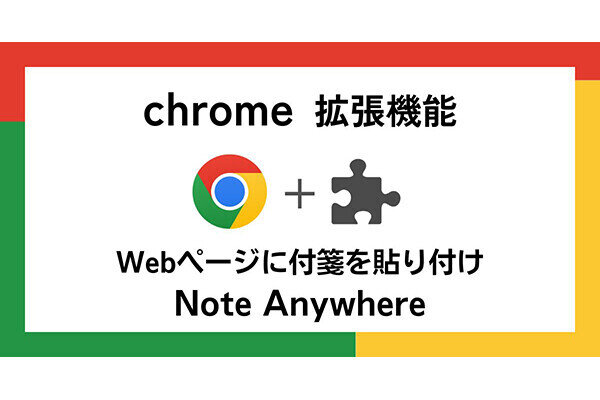【徹底検証】本当に使えるChrome拡張機能はどれ? 第35回 Webページに付箋を貼り付けられる拡張機能「Note Anywhere」