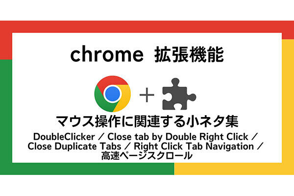 【徹底検証】本当に使えるChrome拡張機能はどれ? 第36回 Chromeブラウザのマウス操作をラクにする拡張機能5選