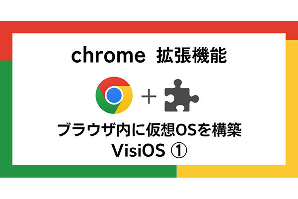 【徹底検証】本当に使えるChrome拡張機能はどれ? 第37回 拡張機能「VisiOS」でブラウザ内に仮想OSを構築(1)