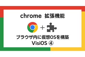 【徹底検証】本当に使えるChrome拡張機能はどれ? 第40回 拡張機能「VisiOS」でブラウザ内に仮想OSを構築(4)