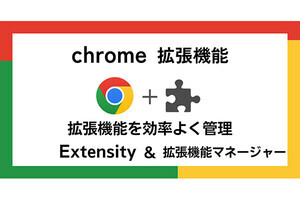 【徹底検証】本当に使えるChrome拡張機能はどれ? 第41回 拡張機能を効率よく管理「Extensity」vs「拡張機能マネージャー」(前編)