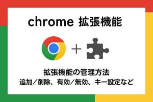 【徹底検証】本当に使えるChrome拡張機能はどれ? 第6回 拡張機能の管理方法（追加/削除、有効/無効、キー設定など）