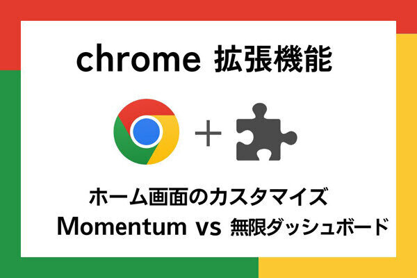 【徹底検証】本当に使えるChrome拡張機能はどれ? 第7回 ホーム画面をカスタマイズ「Momentum」vs「無限ダッシュボード」（前編）