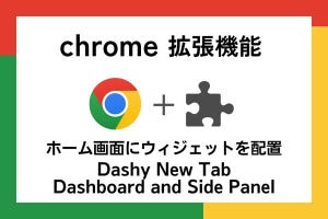 【徹底検証】本当に使えるChrome拡張機能はどれ? 第9回 ホーム画面にウィジェットを自由に配置してみる