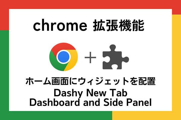 【徹底検証】本当に使えるChrome拡張機能はどれ? 第9回 ホーム画面にウィジェットを自由に配置してみる