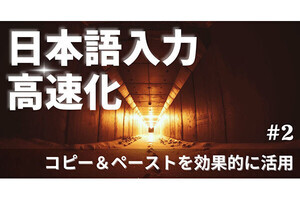 日本語入力高速化 第2回 コピー＆ペーストの応用、「書式なし」と「履歴」の活用
