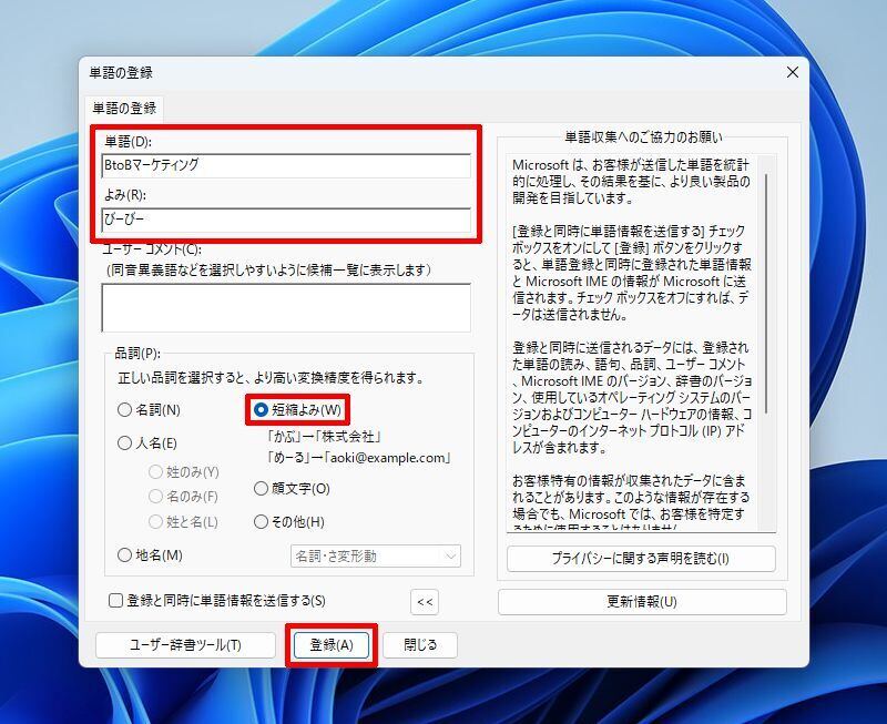 単語を「短縮よみ」で登録