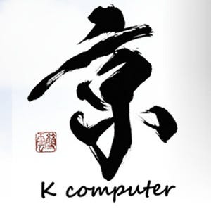 京コンピュータをどう使って行くのか 第1回 平和利用ができるスパコンとしては世界最高性能の「京」