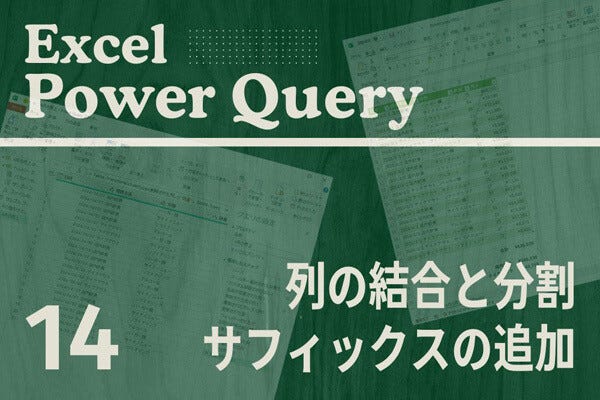 Excelをノーコードで自動化しよう! パワークエリの教科書 第14回 列の結合と分割、サフィックスの追加