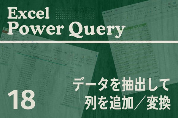 Excelをノーコードで自動化しよう! パワークエリの教科書 第18回 既存の列からデータを「抽出」する処理