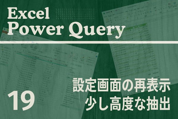 Excelをノーコードで自動化しよう! パワークエリの教科書 第19回 少しだけ高度な「抽出」の使い方