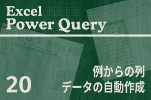 Excelをノーコードで自動化しよう! パワークエリの教科書 第20回 「例からの列」を使ったデータの作成