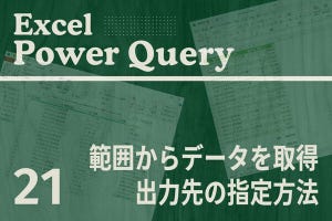 Excelをノーコードで自動化しよう! パワークエリの教科書 第21回 セル範囲からデータを取得し、場所を指定して出力する方法