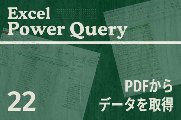 Excelをノーコードで自動化しよう! パワークエリの教科書 第22回 PDF文書に掲載されている「表」からデータを取得