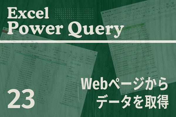 Excelをノーコードで自動化しよう! パワークエリの教科書 第23回 Webページからデータを取得する方法